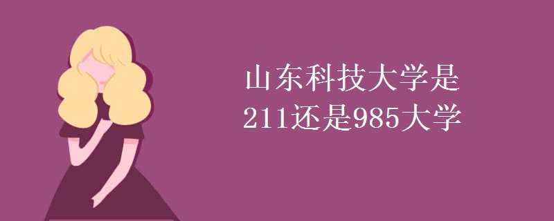 山東科技大學(xué)是211還是985大學(xué)