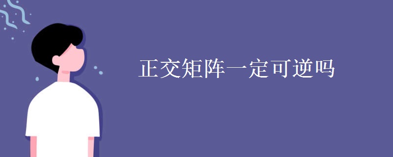 正交矩陣一定可逆嗎