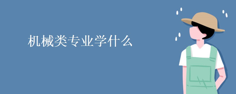 機(jī)械類(lèi)專(zhuān)業(yè)學(xué)什么