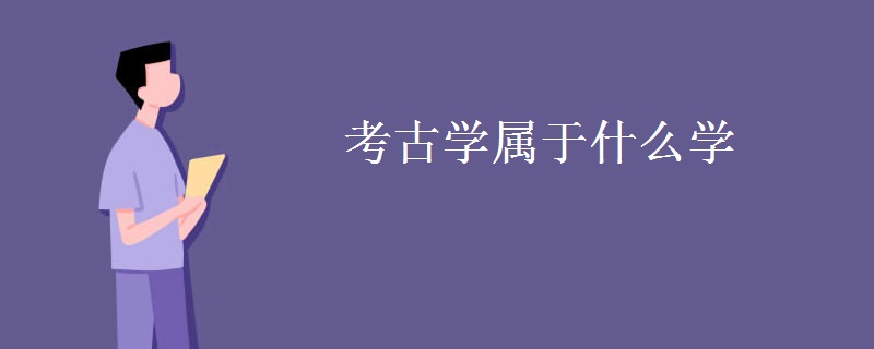 考古學(xué)屬于什么學(xué)