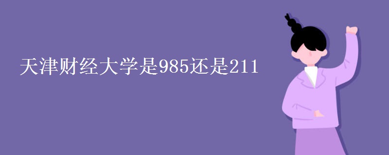 天津財經(jīng)大學是985還是211