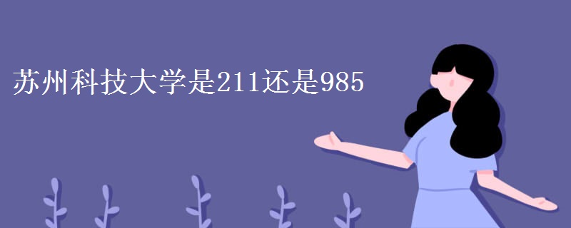 蘇州科技大學(xué)是211還是985