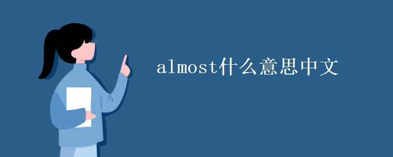 almost什么意思中文