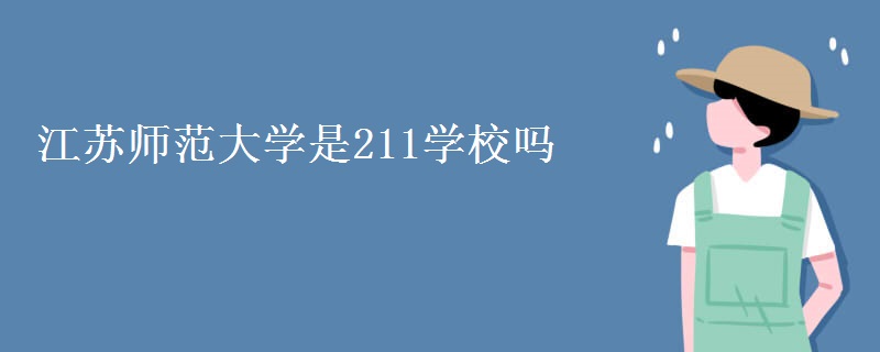 江蘇師范大學(xué)是211學(xué)校嗎