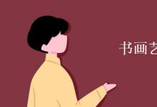 教育資訊：書(shū)畫(huà)藝術(shù)專業(yè)學(xué)什么