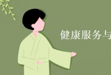 教育資訊：健康服務(wù)與管理專業(yè)學(xué)什么