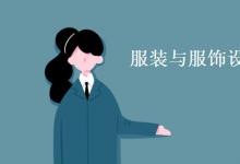 教育資訊：服裝與服飾設計專業(yè)主要學什么