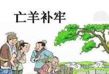 日常生活：亡羊補(bǔ)牢的亡是什么意思