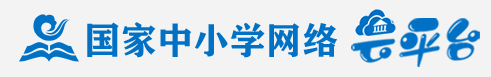 中小學網(wǎng)絡平臺入口