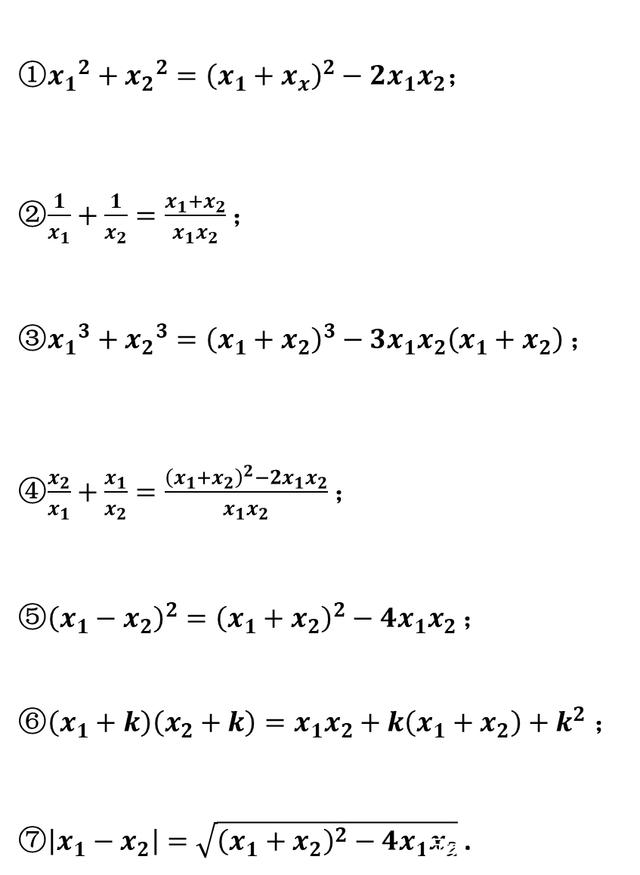 韋達(dá)定理公式變形6個(gè).jpg
