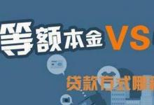 日常生活：等額本金和等額本息哪個(gè)劃算