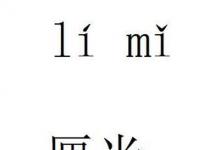 日常生活：厘米用什么字母表示