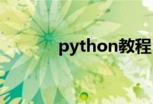 python教程[47] :比較運算符