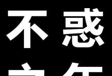 日常生活：不惑之年指的是多少歲