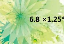 6.8 ×1.25*6.8*8簡便方法