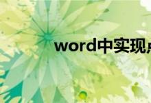 word中實現(xiàn)點擊方框自動打勾