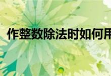 作整數(shù)除法時如何用便攜計算器求商和余數(shù)