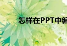 怎樣在PPT中編輯75乘以28豎式？