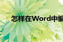 怎樣在Word中編輯7.79除以95豎式？