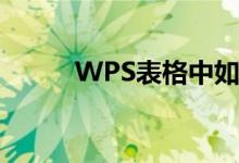 WPS表格中如何制作九九乘法表