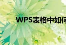 WPS表格中如何學(xué)習(xí)和使用sin函數(shù)