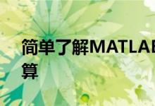 簡(jiǎn)單了解MATLAB中文版(1):界面和簡(jiǎn)單計(jì)算