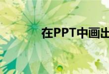 在PPT中畫(huà)出標(biāo)準(zhǔn)的圖形（1）