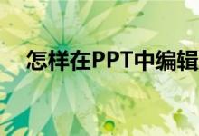 怎樣在PPT中編輯豎式計(jì)算213乘以32？