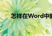 怎樣在Word中編輯18.9除以6豎式？