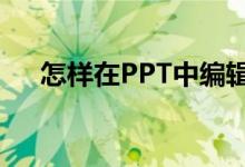 怎樣在PPT中編輯豎式計(jì)算76乘以17？