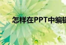 怎樣在PPT中編輯豎式計(jì)算318加64？