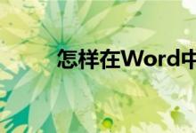 怎樣在Word中輸入豎式加法算式