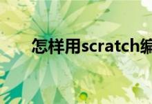 怎樣用scratch編寫計(jì)算題答題程序？