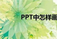 PPT中怎樣畫圖表示分?jǐn)?shù)1/2？