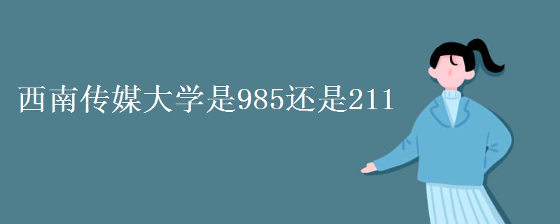 西南傳媒大學(xué)是985還是211