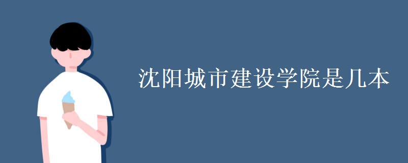 沈陽城市建設學院是幾本