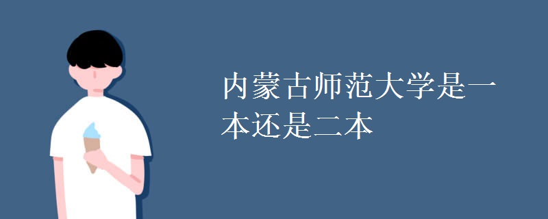 內(nèi)蒙古師范大學(xué)是一本還是二本