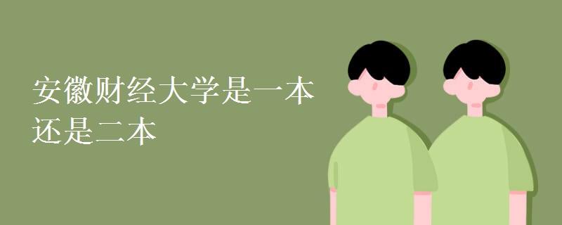 安徽財(cái)經(jīng)大學(xué)是一本還是二本