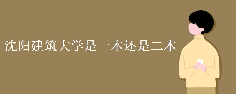 沈陽(yáng)建筑大學(xué)是一本還是二本