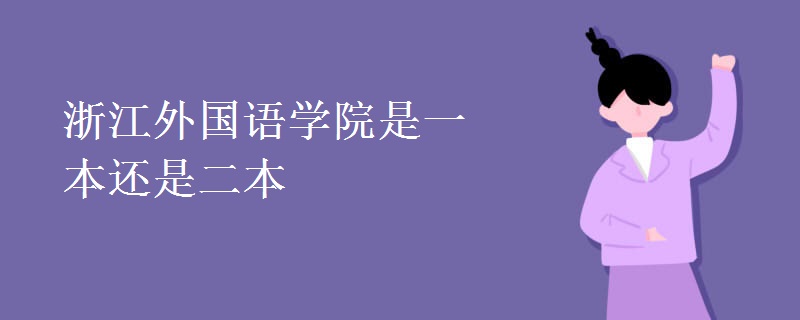 浙江外國(guó)語(yǔ)學(xué)院是一本還是二本