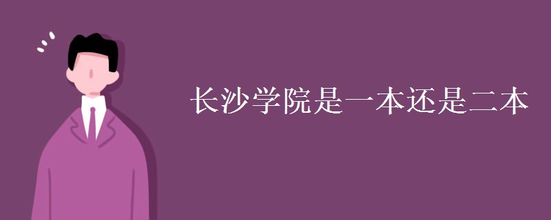 長沙學院是一本還是二本