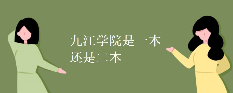 九江學院是一本還是二本