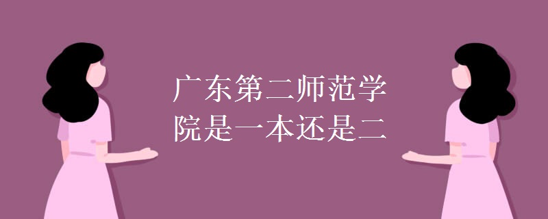 廣東第二師范學(xué)院是一本還是二本