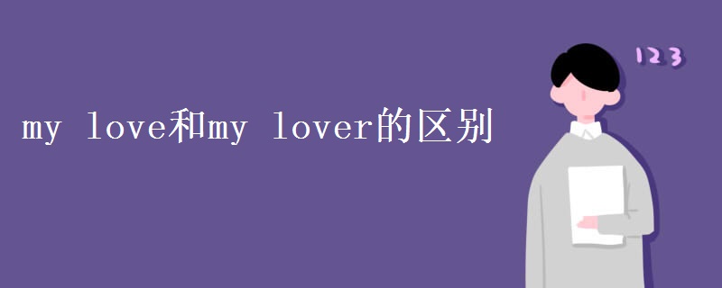 my love和my lover的區(qū)別