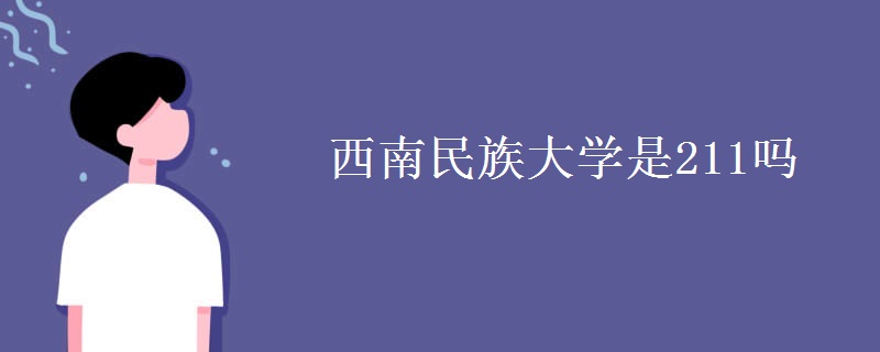 西南民族大學(xué)是211嗎