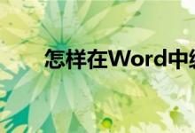 怎樣在Word中編輯35除以56豎式？