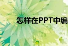 怎樣在PPT中編輯136乘以24豎式？