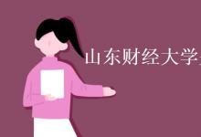 教育資訊：山東財(cái)經(jīng)大學(xué)是一本還是二本