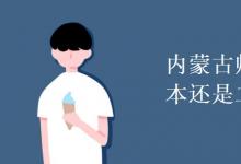 教育資訊：內(nèi)蒙古師范大學是一本還是二本