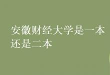 教育資訊：安徽財(cái)經(jīng)大學(xué)是一本還是二本